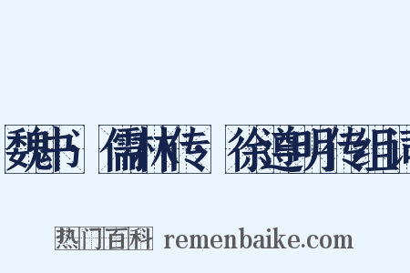 魏书·儒林传·徐遵明传组词是什么意思的图片